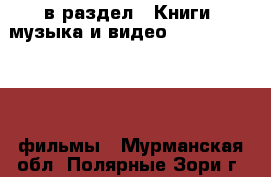  в раздел : Книги, музыка и видео » DVD, Blue Ray, фильмы . Мурманская обл.,Полярные Зори г.